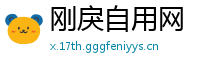刚戾自用网